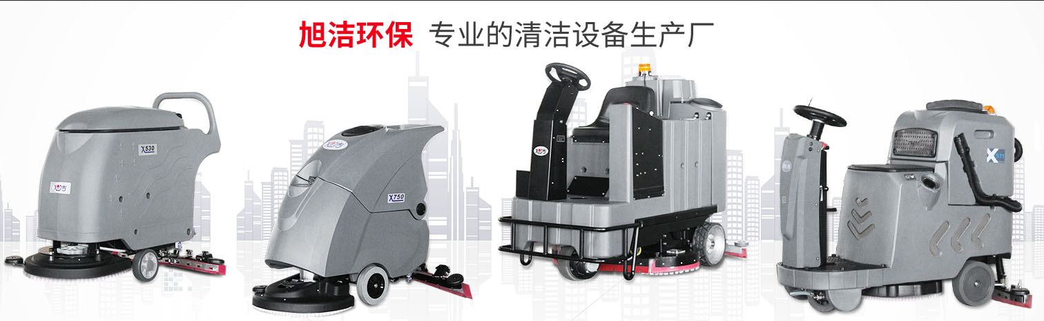 江西大型清潔設備多功能洗地機和電動<a href=http://www.91zheyang.com target=_blank class=infotextkey>掃地車生產(chǎn)廠</a>南昌旭潔環(huán)?？萍及l(fā)展有限公司