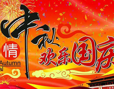 慶國慶，迎中秋，旭潔祝您節(jié)日快樂