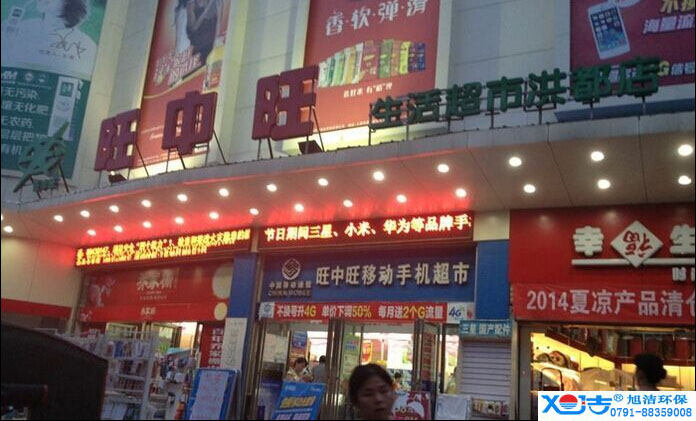 旺中旺連鎖超市洗地機-旭潔<a href=http://www.91zheyang.com target=_blank class=infotextkey>洗地機生產廠</a>家